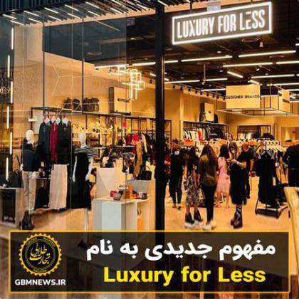 مفهوم جدیدی به نام Luxury for Less