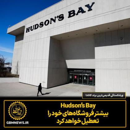 ورشکستگی قدیمی‌ترین برند کانادا  Hudson’s Bay...