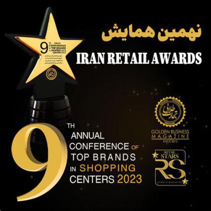 بخش اول تقدیر از برترین‌های صنعت خرده فروشی در مراسم  IRAN RETAIL AWARDS 2023