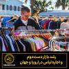رشد بازار دست‌دوم و اجاره لباس در اروپا و جهان