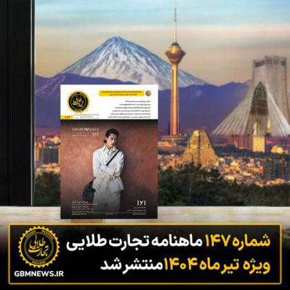 شماره ۱۴۷ ماهنامه تجارت طلایی ویژه تیرماه...