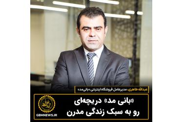 بانی مد دریچه ای رو به سبک زندگی مدرن