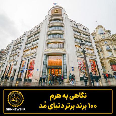 نگاهی به هرم  100 برند برتر دنیای مُد