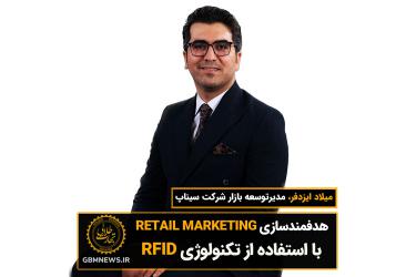 هدفمندسازی RETAIL MARKETING با استفاده از تکنولوژی RFID