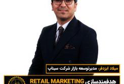هدفمندسازی RETAIL MARKETING با استفاده از تکنولوژی RFID