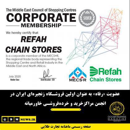 عضویت «رفاه» به عنوان اولین فروشگاه زنجیره‌ای ایران در انجمن مراکزخرید و خرده‌فروشی خاورمیانه