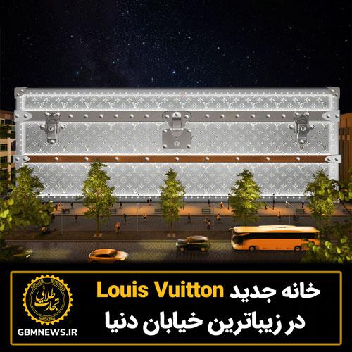 خانه جدید Louis Vuitton در زیباترین خیابان دنیا