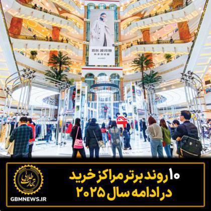 ۱۰ روند برتر مراکز خرید در ادامه سال ۲۰۲۵