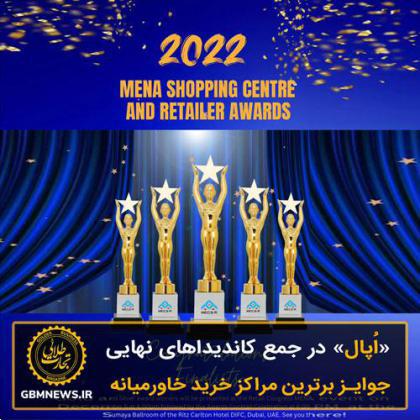 مرکز خرید «اُپال» در جمع کاندیداهای نهایی جوایز برترین مراکز خرید خاورمیانه