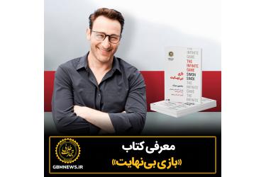 معرفی کتاب «بازی بی‌نهایت»