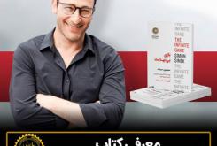 معرفی کتاب «بازی بی‌نهایت»