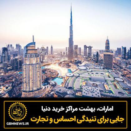 امارات، بهشت مراکزخرید دنیا