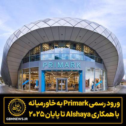 ورود رسمی Primark به خاورمیانه با همکاری Alshaya...