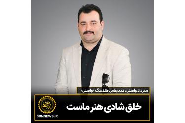 گفت و گو با مهرداد واصلی مدیرعامل هلدینگ واصلی