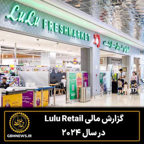 گزارش مالی Lulu Retail در سال ۲۰۲۴