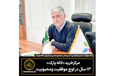 مرکزخرید «لاله پارک»  ۱۳ سال در اوج موفقیت ومحبوبیت