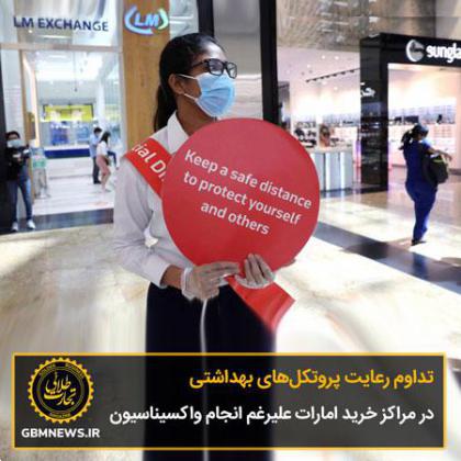 تداوم رعایت پروتکل‌های بهداشتی در مراکز خرید امارات علیرغم انجام واکسیناسیون