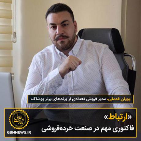 «ارتباط» فاکتوری مهم در صنعت خردهفروشی