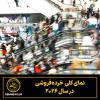 نمای کلی  خرده‌فروشی  در سال 2026