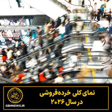 نمای کلی  خرده‌فروشی  در سال 2026