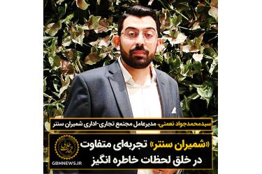 «شمیران سنتر» تجربه‌ای متفاوت در خلق لحظات خاطره انگیز