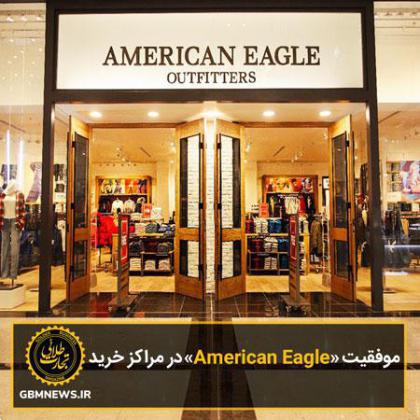 موفقیت «American Eagle» در مراکز خرید
