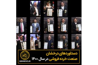 دستاوردهای درخشان صنعت خرده‌فروشی