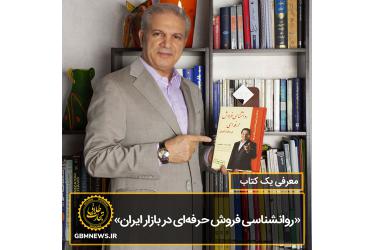 معرفی کتاب «روانشناسی فروش حرفه‌ای در بازار ايران»