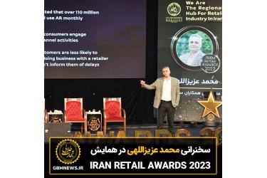 سخنرانی محمد عزیزاللهی، مدیرعامل شرکت همکاران سیستم در مراسم IRAN RETAIL AWARDSB 2023