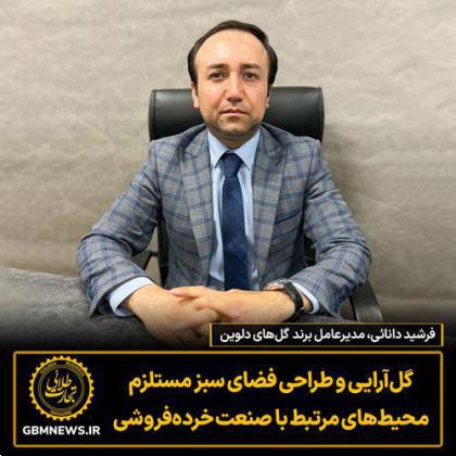گلآرایی و طراحی فضای سبز مستلزم محیطهای مرتبط با صنعت خردهفروشی