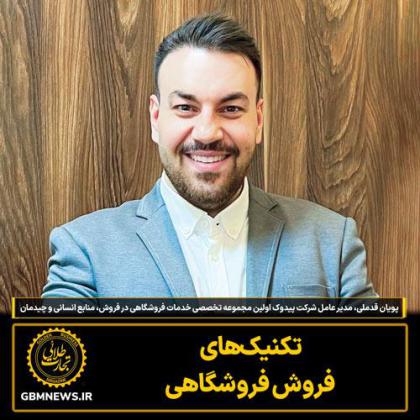 تکنیک های فروش فروشگاهی