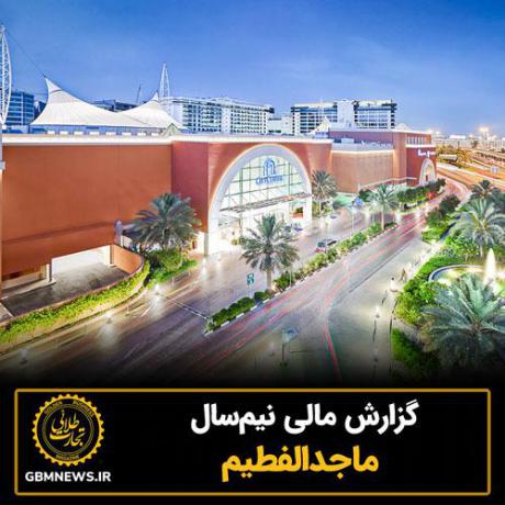 گزارش مالی نیمسال ماجدالفطیم