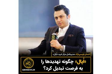 گفت‌وگو با  احسان اویسی‌نژاد، مدیرعامل مرکزخرید «اُپال»