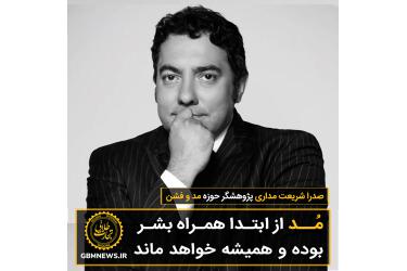 مد از ابتدا همراه بشر بوده و همیشه خواهد ماند