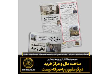 عبور سرمایه‌گذاران از پروژه‌های زمان‌بر؛ ساخت مال و مرکز خرید دیگر مقرون به صرفه نیست