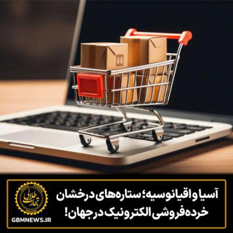آسیا و اقیانوسیه؛ ستاره‌های درخشان  خرده‌فروشی الکترونیک در جهان!