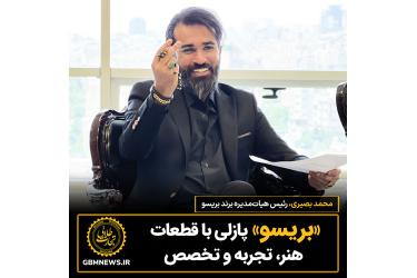 «بریسو»  پازلی با قطعات هنر، تجربه و تخصص